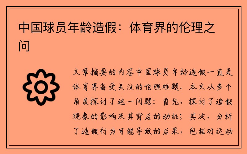 中国球员年龄造假：体育界的伦理之问