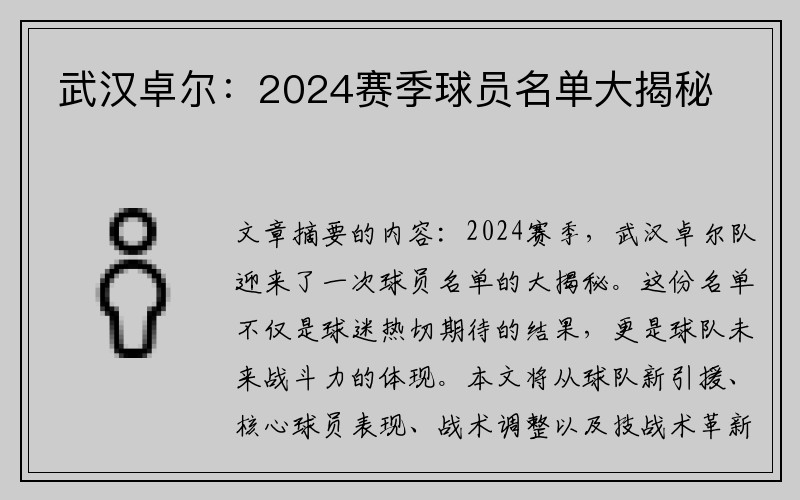 武汉卓尔：2024赛季球员名单大揭秘