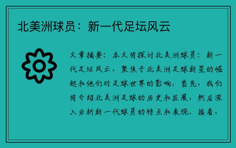 北美洲球员：新一代足坛风云