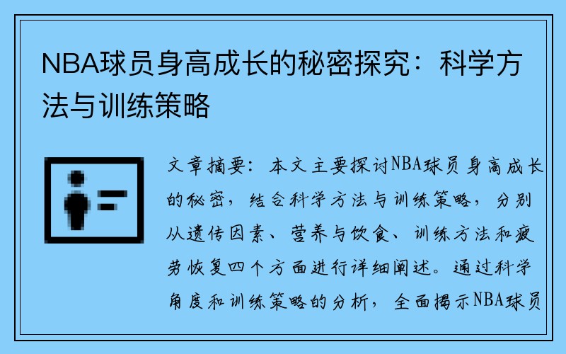 NBA球员身高成长的秘密探究：科学方法与训练策略