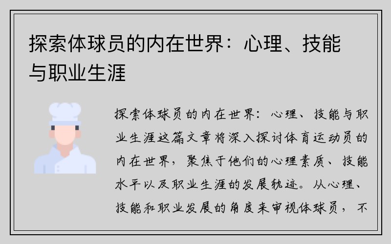 探索体球员的内在世界：心理、技能与职业生涯