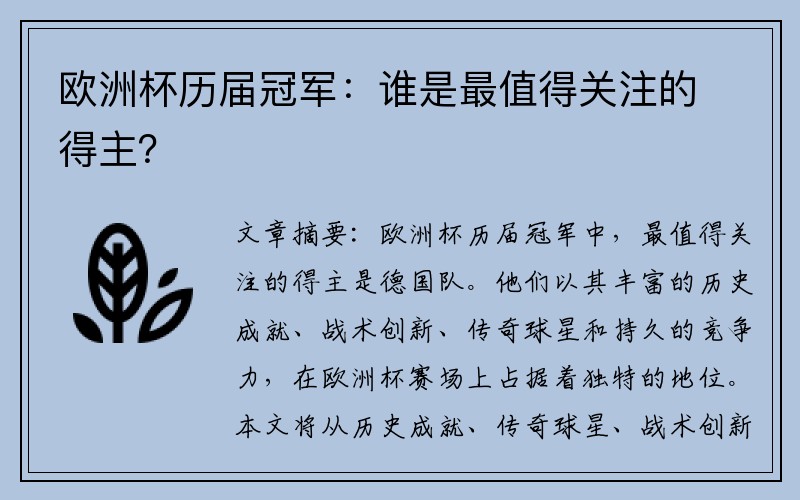 欧洲杯历届冠军：谁是最值得关注的得主？