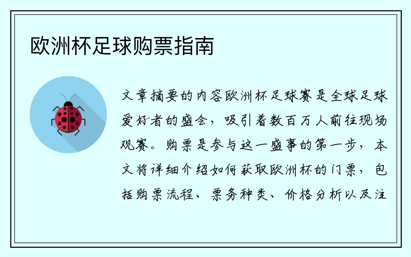 欧洲杯足球购票指南
