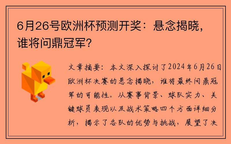 6月26号欧洲杯预测开奖：悬念揭晓，谁将问鼎冠军？
