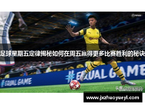 足球星期五定律揭秘如何在周五赢得更多比赛胜利的秘诀
