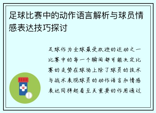 足球比赛中的动作语言解析与球员情感表达技巧探讨