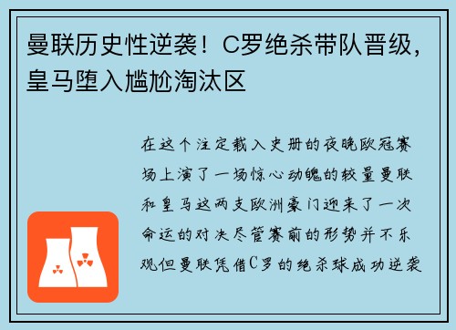 曼联历史性逆袭！C罗绝杀带队晋级，皇马堕入尴尬淘汰区