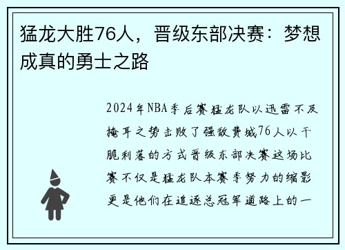 猛龙大胜76人，晋级东部决赛：梦想成真的勇士之路