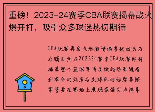 重磅！2023-24赛季CBA联赛揭幕战火爆开打，吸引众多球迷热切期待