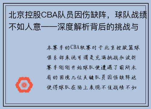 北京控股CBA队员因伤缺阵，球队战绩不如人意——深度解析背后的挑战与机遇