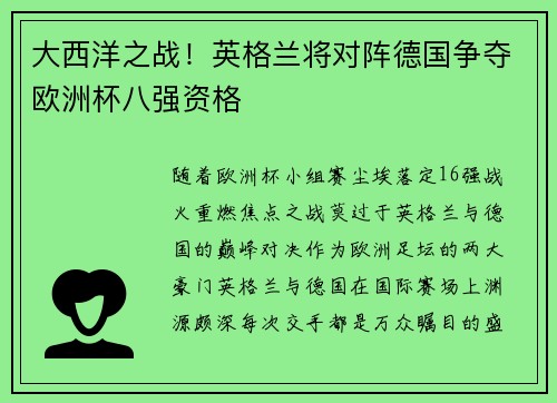 大西洋之战！英格兰将对阵德国争夺欧洲杯八强资格