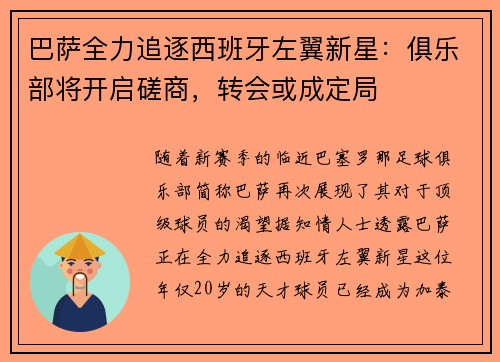 巴萨全力追逐西班牙左翼新星：俱乐部将开启磋商，转会或成定局