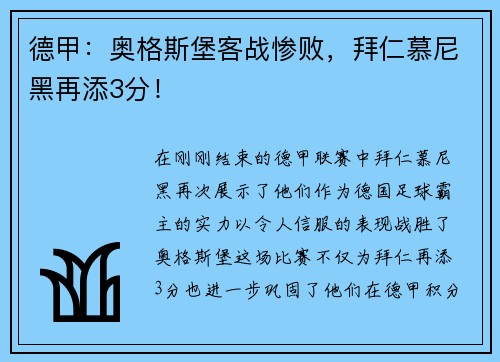 德甲：奥格斯堡客战惨败，拜仁慕尼黑再添3分！