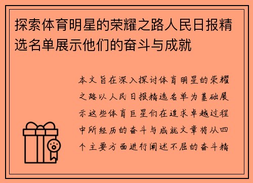 探索体育明星的荣耀之路人民日报精选名单展示他们的奋斗与成就