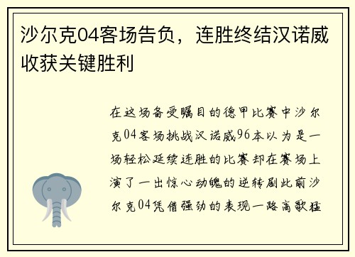 沙尔克04客场告负，连胜终结汉诺威收获关键胜利