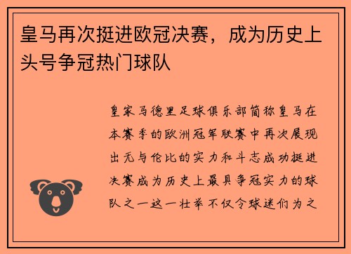 皇马再次挺进欧冠决赛，成为历史上头号争冠热门球队