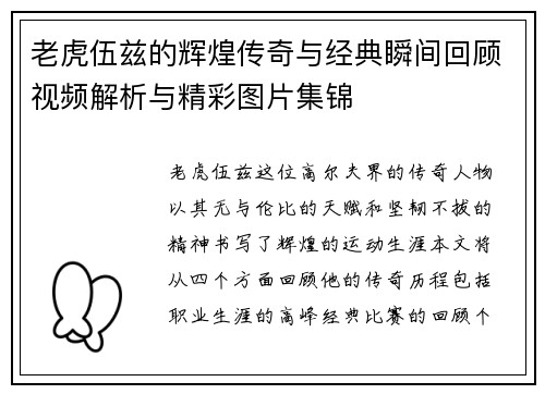 老虎伍兹的辉煌传奇与经典瞬间回顾视频解析与精彩图片集锦