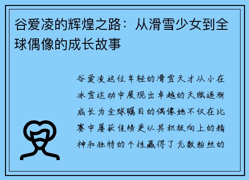 谷爱凌的辉煌之路：从滑雪少女到全球偶像的成长故事