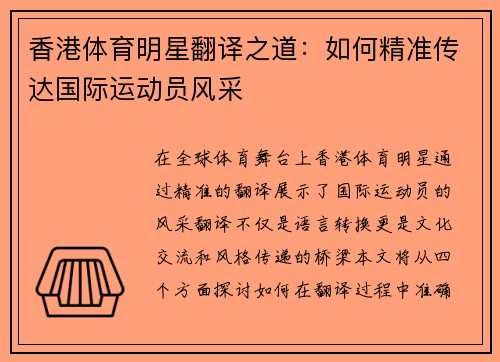 香港体育明星翻译之道：如何精准传达国际运动员风采
