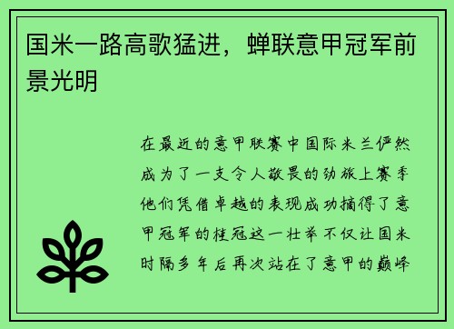 国米一路高歌猛进，蝉联意甲冠军前景光明