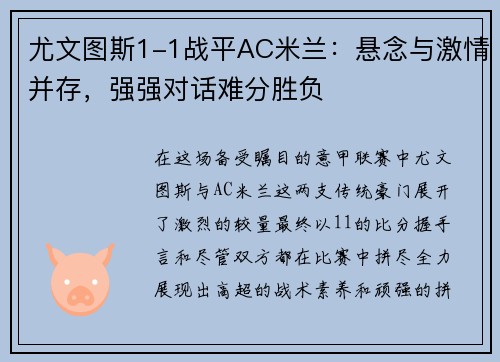 尤文图斯1-1战平AC米兰：悬念与激情并存，强强对话难分胜负