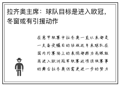 拉齐奥主席：球队目标是进入欧冠，冬窗或有引援动作