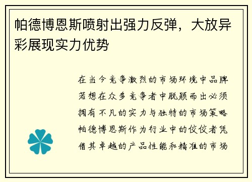 帕德博恩斯喷射出强力反弹，大放异彩展现实力优势