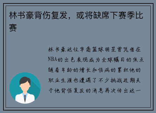 林书豪背伤复发，或将缺席下赛季比赛