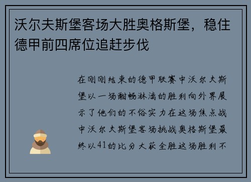 沃尔夫斯堡客场大胜奥格斯堡，稳住德甲前四席位追赶步伐