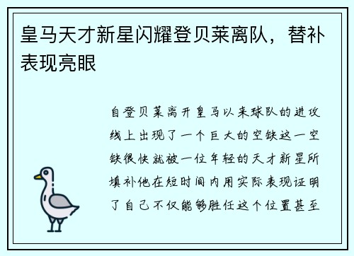 皇马天才新星闪耀登贝莱离队，替补表现亮眼