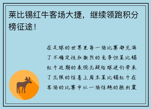 莱比锡红牛客场大捷，继续领跑积分榜征途！