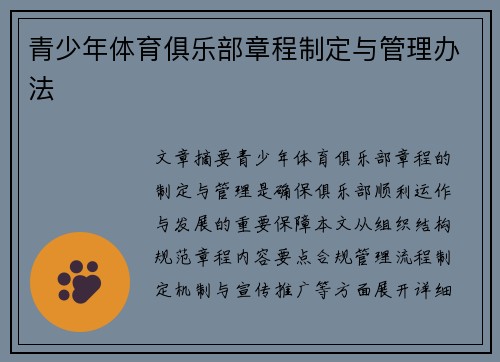 青少年体育俱乐部章程制定与管理办法