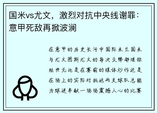 国米vs尤文，激烈对抗中央线谢罪：意甲死敌再掀波澜