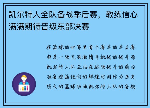 凯尔特人全队备战季后赛，教练信心满满期待晋级东部决赛