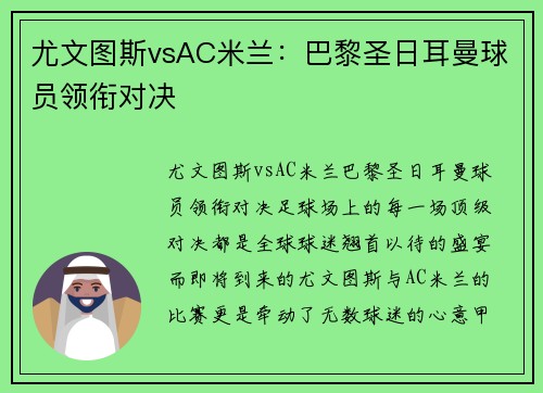 尤文图斯vsAC米兰：巴黎圣日耳曼球员领衔对决