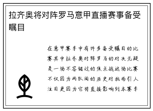 拉齐奥将对阵罗马意甲直播赛事备受瞩目