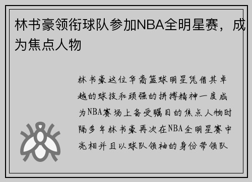 林书豪领衔球队参加NBA全明星赛，成为焦点人物
