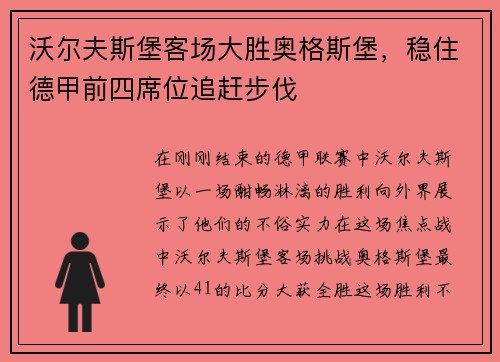 沃尔夫斯堡客场大胜奥格斯堡，稳住德甲前四席位追赶步伐