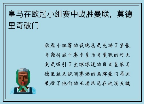 皇马在欧冠小组赛中战胜曼联，莫德里奇破门