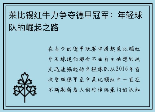 莱比锡红牛力争夺德甲冠军：年轻球队的崛起之路