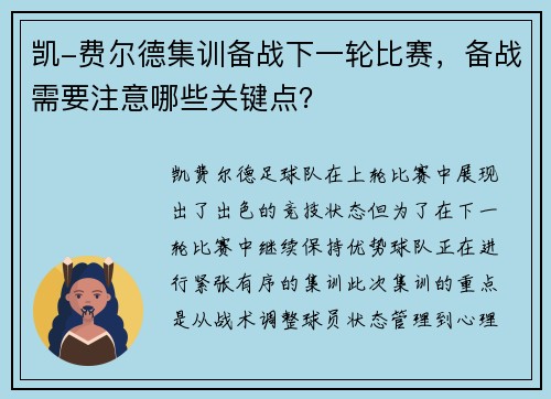 凯-费尔德集训备战下一轮比赛，备战需要注意哪些关键点？