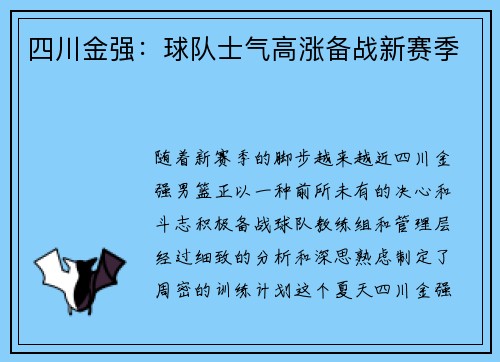 四川金强：球队士气高涨备战新赛季