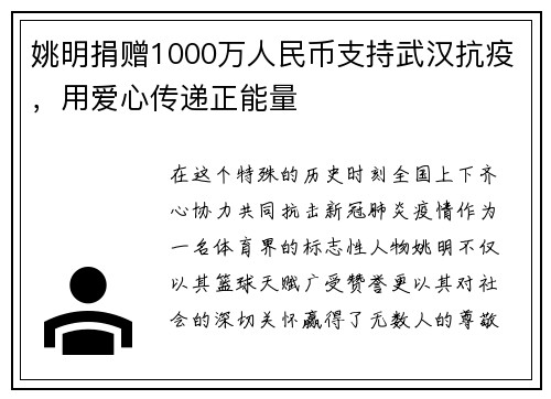 姚明捐赠1000万人民币支持武汉抗疫，用爱心传递正能量