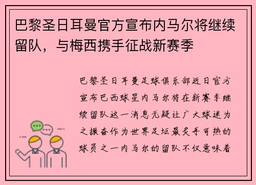 巴黎圣日耳曼官方宣布内马尔将继续留队，与梅西携手征战新赛季