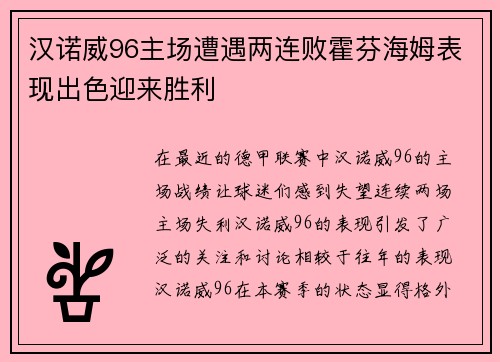 汉诺威96主场遭遇两连败霍芬海姆表现出色迎来胜利