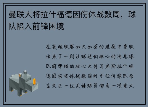 曼联大将拉什福德因伤休战数周，球队陷入前锋困境