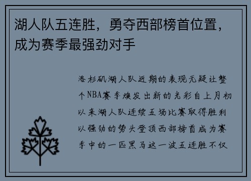 湖人队五连胜，勇夺西部榜首位置，成为赛季最强劲对手