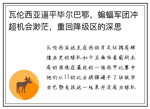 瓦伦西亚逼平毕尔巴鄂，蝙蝠军团冲超机会渺茫，重回降级区的深思