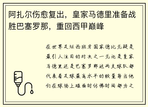 阿扎尔伤愈复出，皇家马德里准备战胜巴塞罗那，重回西甲巅峰