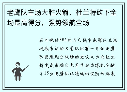 老鹰队主场大胜火箭，杜兰特砍下全场最高得分，强势领航全场